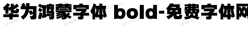 华为鸿蒙字体 bold字体转换